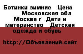 Ботинки зимние › Цена ­ 2 000 - Московская обл., Москва г. Дети и материнство » Детская одежда и обувь   